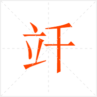 竏字