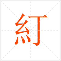 糽字