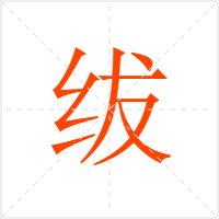 绂字