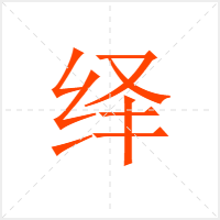 绎字