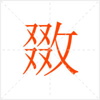 敪字