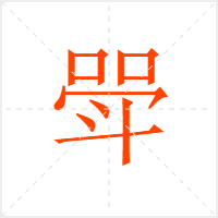 斝字