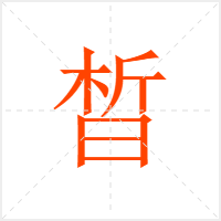 晳字