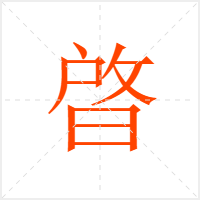 晵字