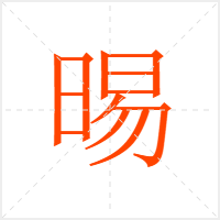 晹字