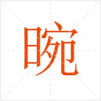 晼字