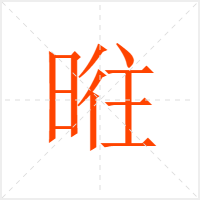 暀字