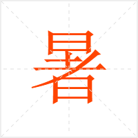 暑字