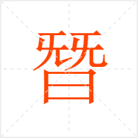 朁字