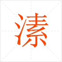 溸字