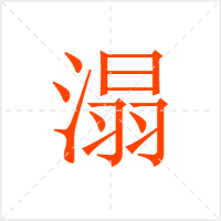 溻字