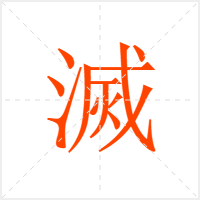 滅字