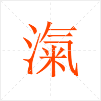 滊字