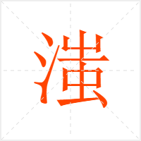 滍字