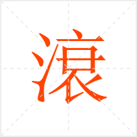 滖字