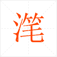 滗字