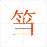 筜字