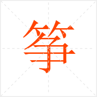 筝字