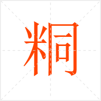 粡字