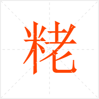 粩字