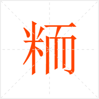 粫字