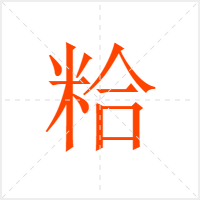 粭字