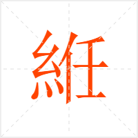 絍字