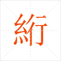 絎字