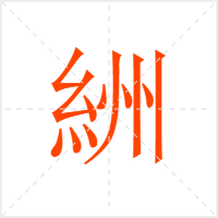 絒字