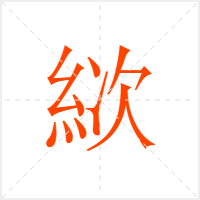 絘字