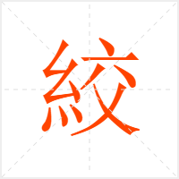 絞字