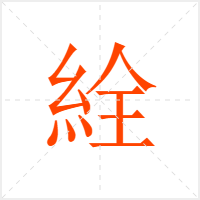 絟字