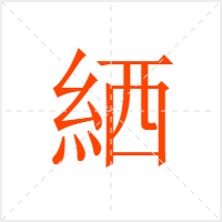 絤字