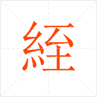 絰字