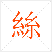 絲字