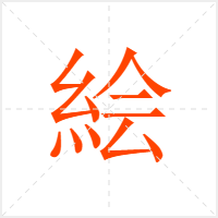 絵字