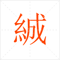 絾字