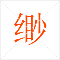 缈字