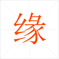 Ե