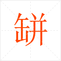 缾字