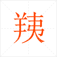 羠字