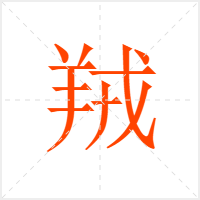 羢字