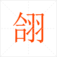 翖字