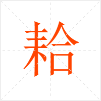 耠字