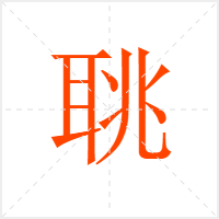聎字