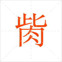 胔字