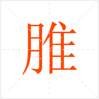 脽字