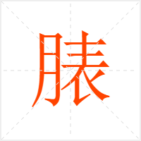 脿字