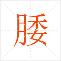 腇字