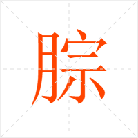 腙字
